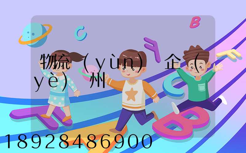 物流運(yùn)輸企業(yè)蘇州