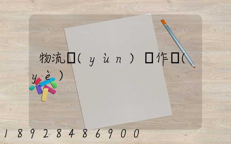 物流運(yùn)輸作業(yè)