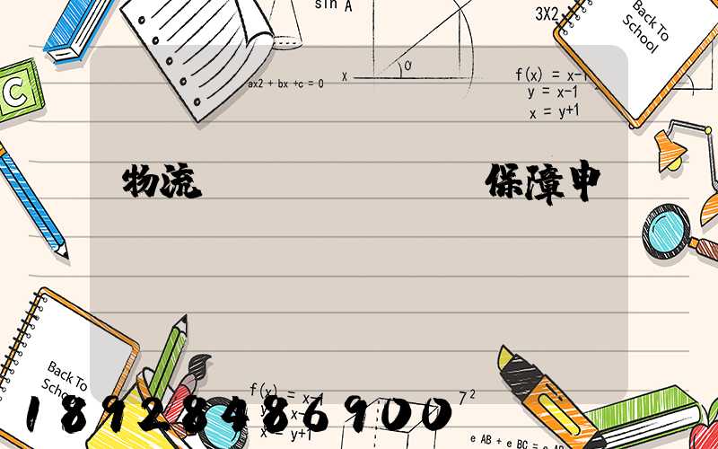 物流運(yùn)輸保障申請(qǐng)