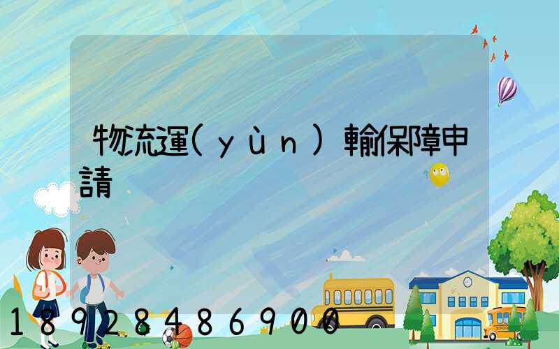 物流運(yùn)輸保障申請