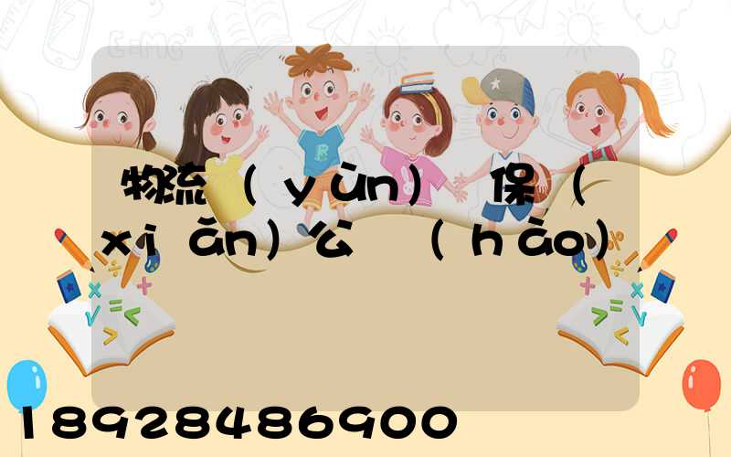 物流運(yùn)輸保險(xiǎn)公眾號(hào)