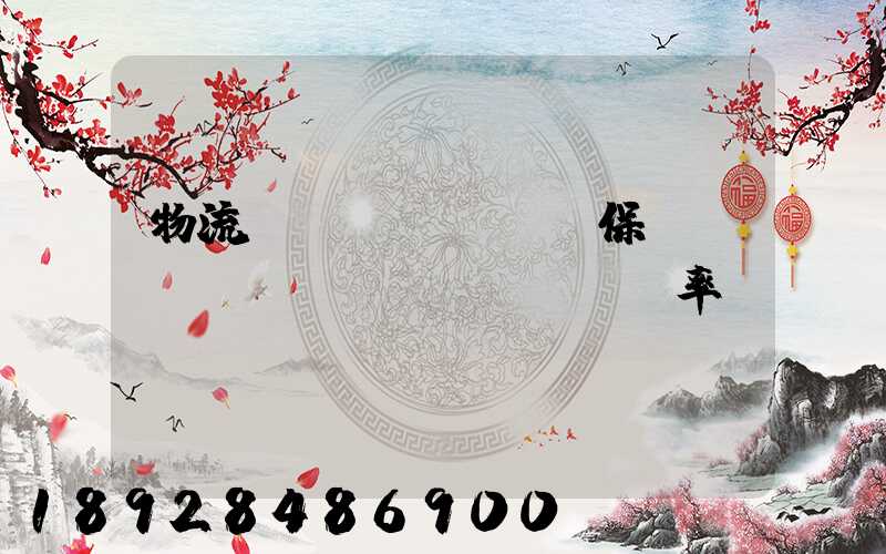 物流運(yùn)輸保險(xiǎn)費(fèi)率