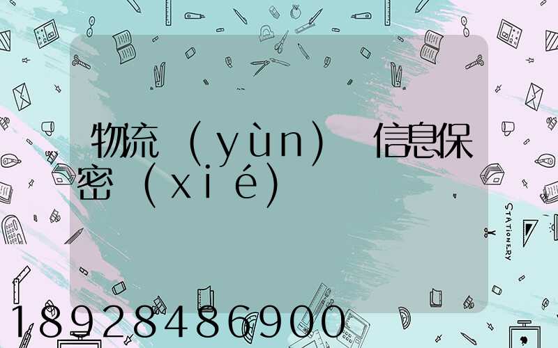 物流運(yùn)輸信息保密協(xié)議