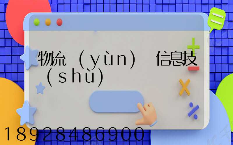 物流運(yùn)輸信息技術(shù)