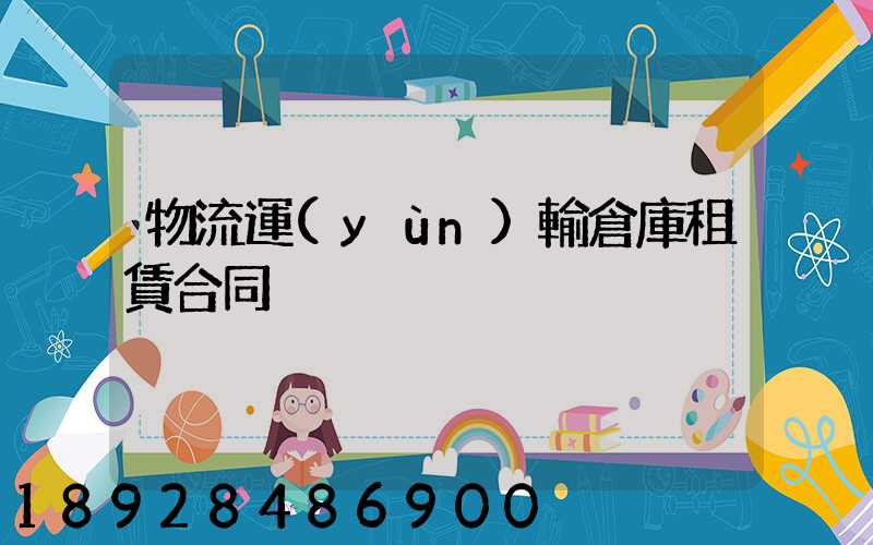 物流運(yùn)輸倉庫租賃合同