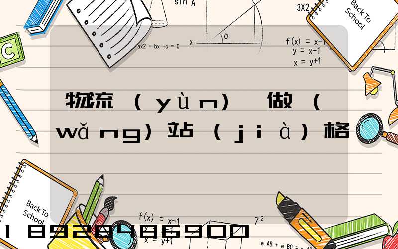 物流運(yùn)輸做網(wǎng)站價(jià)格