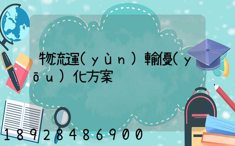 物流運(yùn)輸優(yōu)化方案