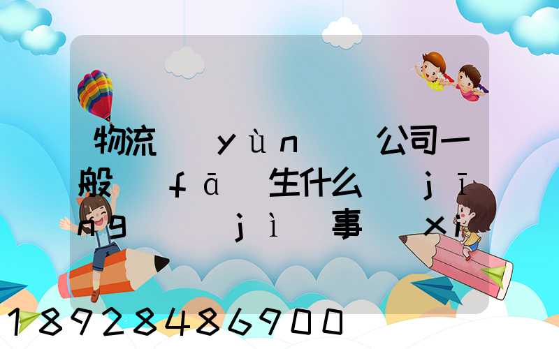 物流運(yùn)輸公司一般發(fā)生什么經(jīng)濟(jì)事項(xiàng)時(shí)涉及存現(xiàn)業(yè)務(wù)