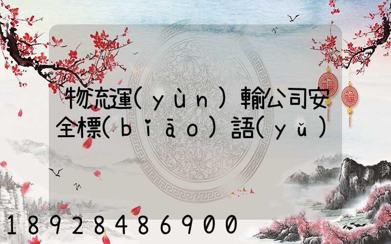 物流運(yùn)輸公司安全標(biāo)語(yǔ)