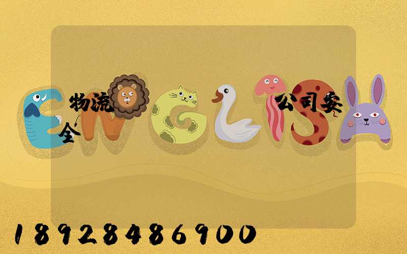 物流運(yùn)輸公司安全標(biāo)語