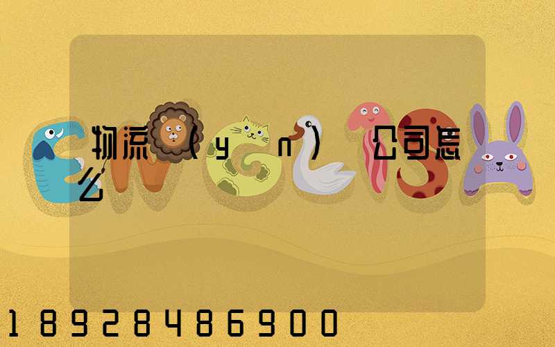 物流運(yùn)輸公司怎么掙錢