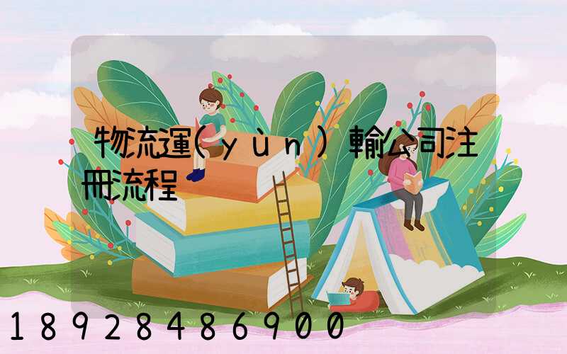 物流運(yùn)輸公司注冊流程