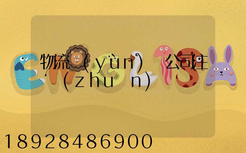 物流運(yùn)輸公司注冊轉(zhuǎn)讓