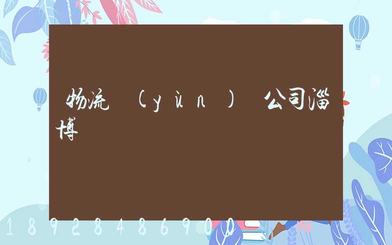 物流運(yùn)輸公司淄博