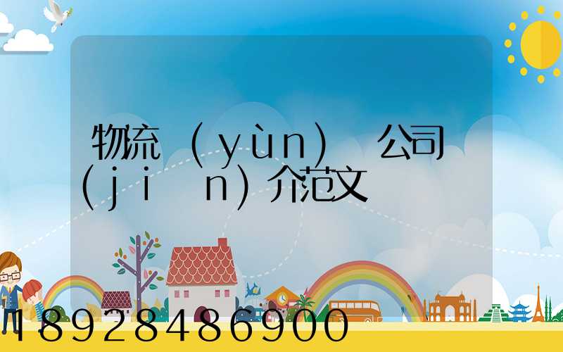 物流運(yùn)輸公司簡(jiǎn)介范文