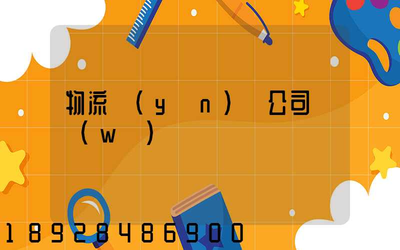 物流運(yùn)輸公司賬務(wù)處罰