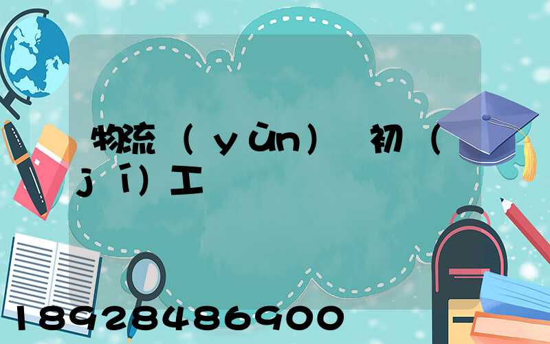 物流運(yùn)輸初級(jí)工