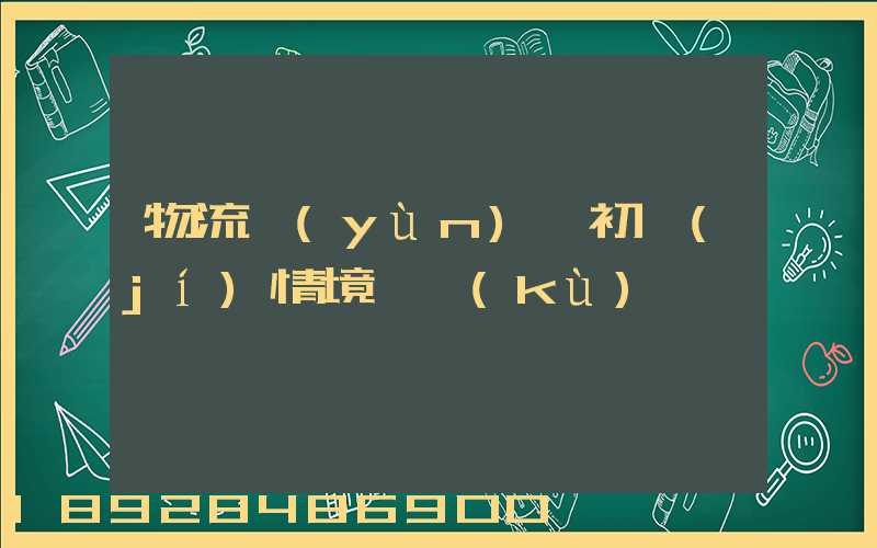 物流運(yùn)輸初級(jí)情境題庫(kù)