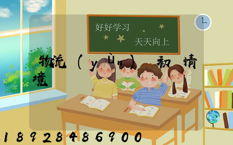 物流運(yùn)輸初級情境題庫