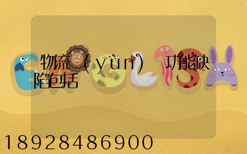 物流運(yùn)輸功能缺陷包括