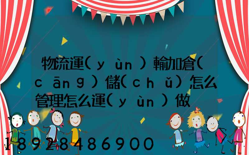 物流運(yùn)輸加倉(cāng)儲(chǔ)怎么管理怎么運(yùn)做