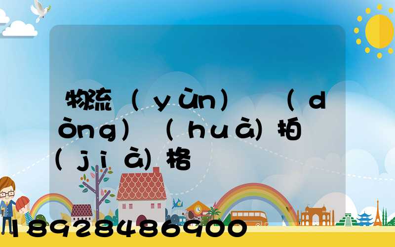 物流運(yùn)輸動(dòng)畫(huà)拍攝價(jià)格