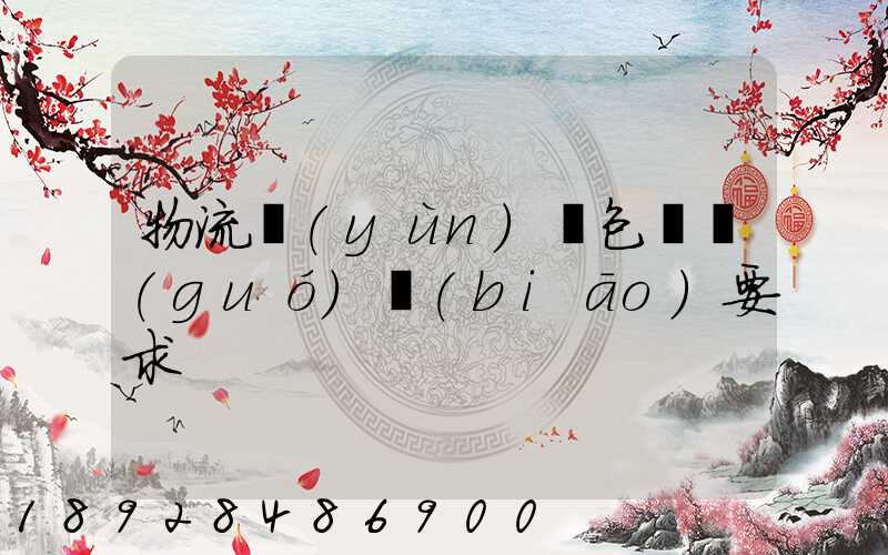 物流運(yùn)輸包裝國(guó)標(biāo)要求