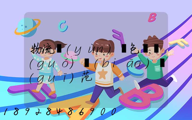 物流運(yùn)輸包裝國(guó)標(biāo)規(guī)范