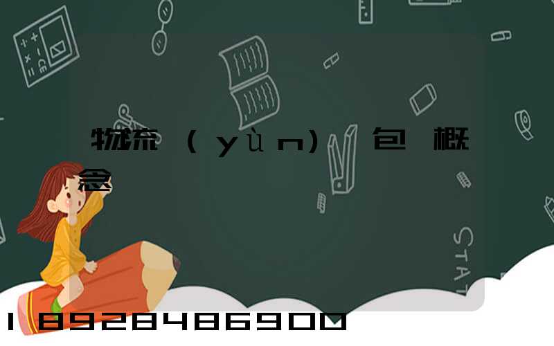 物流運(yùn)輸包裝概念
