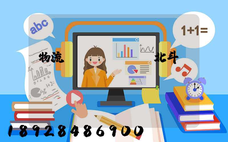 物流運(yùn)輸北斗