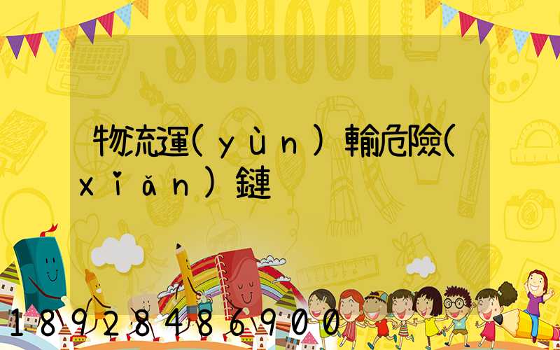 物流運(yùn)輸危險(xiǎn)鏈