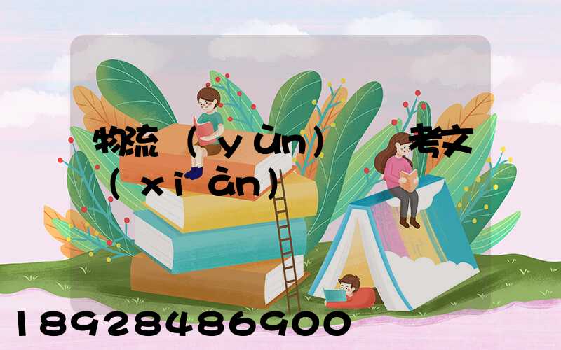 物流運(yùn)輸參考文獻(xiàn)