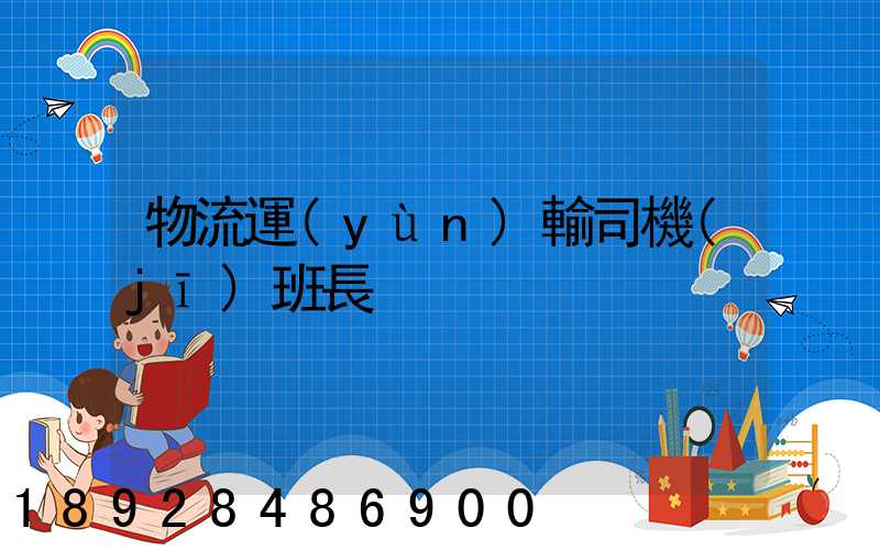 物流運(yùn)輸司機(jī)班長