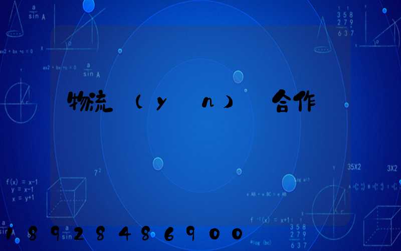 物流運(yùn)輸合作