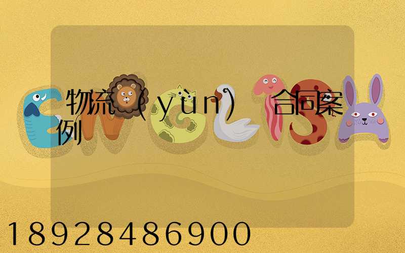 物流運(yùn)輸合同案例