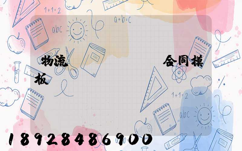 物流運(yùn)輸合同模板協(xié)議