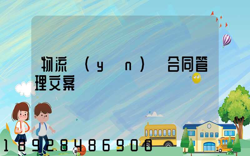 物流運(yùn)輸合同管理文案