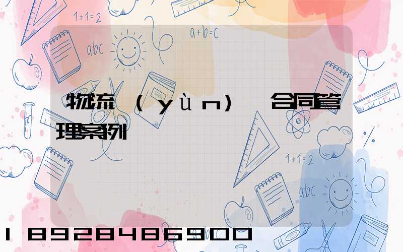 物流運(yùn)輸合同管理案例