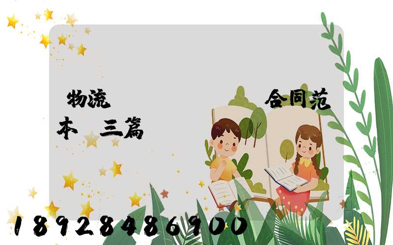 物流運(yùn)輸合同范本【三篇】