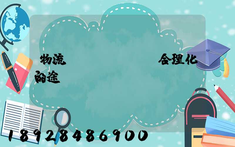 物流運(yùn)輸合理化的途徑
