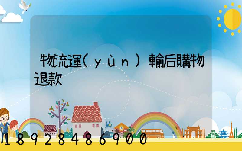 物流運(yùn)輸后購物退款