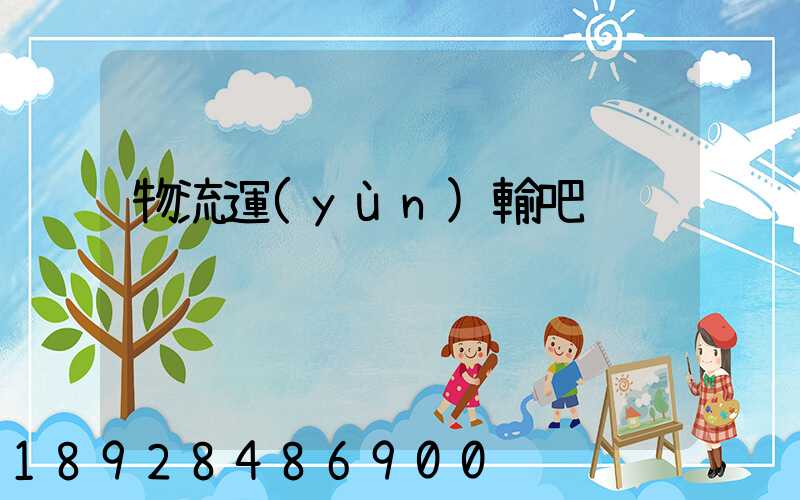 物流運(yùn)輸吧