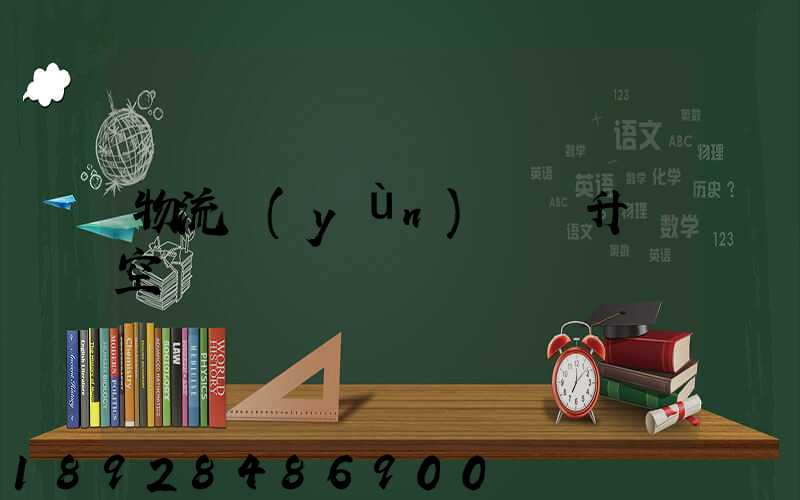 物流運(yùn)輸員升職空間