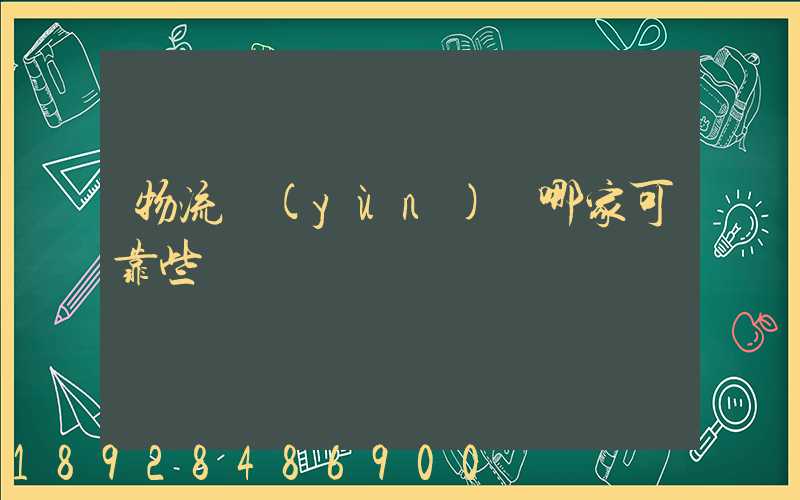 物流運(yùn)輸哪家可靠些