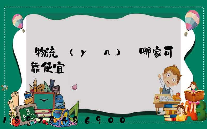 物流運(yùn)輸哪家可靠便宜