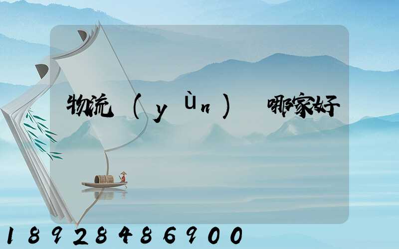 物流運(yùn)輸哪家好