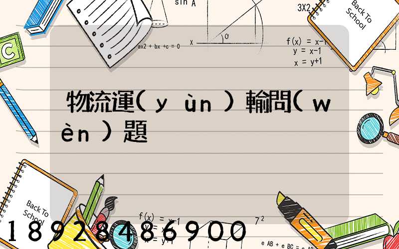 物流運(yùn)輸問(wèn)題