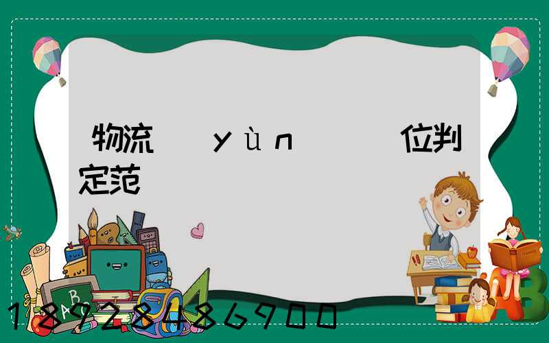 物流運(yùn)輸單位判定范圍