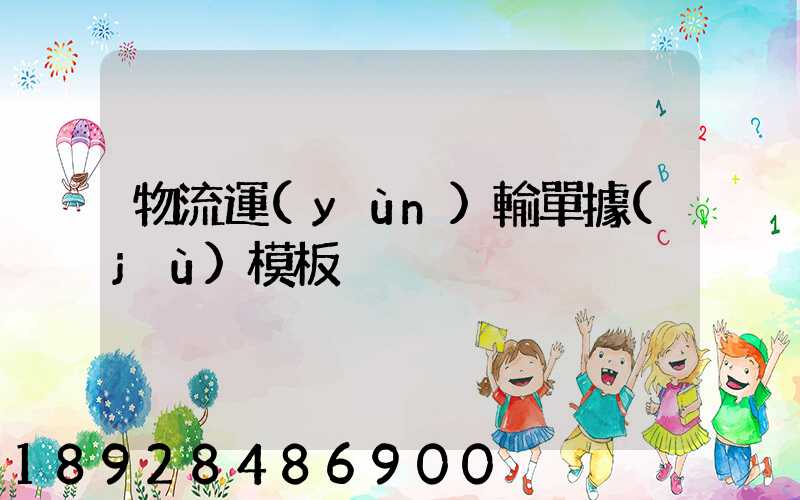 物流運(yùn)輸單據(jù)模板
