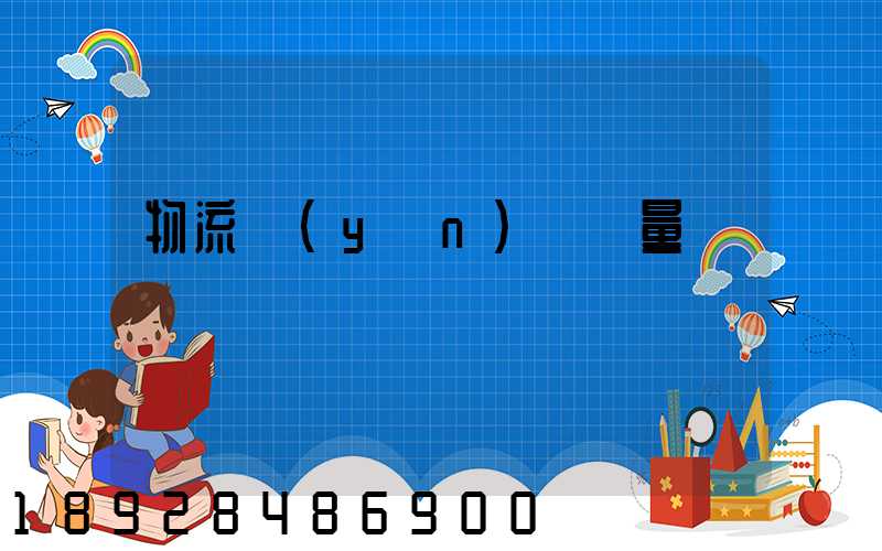 物流運(yùn)輸單量